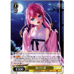 画像1: 夏の月 識[WS_Ksm/WE50-09N]