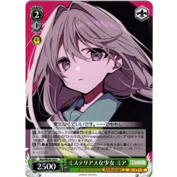 画像1: ミステリアスな少女 ミア[WS_Key/WE50-20N]