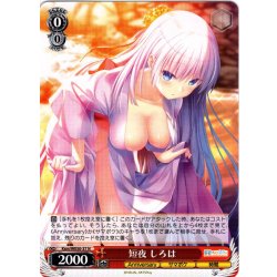 画像1: 短夜 しろは[WS_Ksm/WE50-37N]