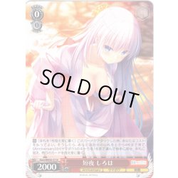 画像1: 短夜 しろは[WS_Ksm/WE50-37N]