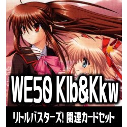 画像1: 『リトルバスターズ！』関連カードセット[WS_Klb&Kkw/WE50_C01]