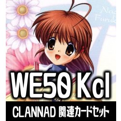 画像1: 『CLANNAD』関連カードセット[WS_Kcl&Kta/WE50_C02]
