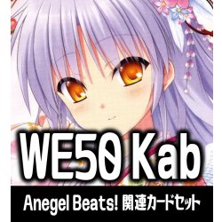 画像1: 『Angel Beats!』関連カードセット[WS_Kab/WE50_C03]