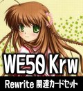 『Rewrite』関連カードセット[WS_Krw/WE50_C04]