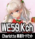 『Charlotte』関連カードセット[WS_Kch/WE50_C05]