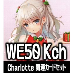 画像1: 『Charlotte』関連カードセット[WS_Kch/WE50_C05]