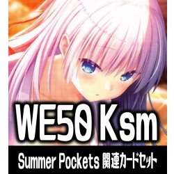 画像1: 『Summer Pockets』関連カードセット[WS_Ksm/WE50_C06]