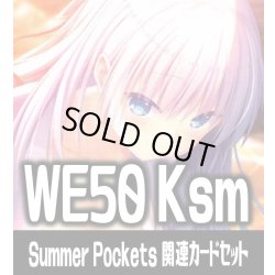 画像1: 『Summer Pockets』関連カードセット[WS_Ksm/WE50_C06]