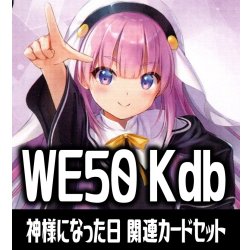 画像1: 『神様になった日』関連カードセット[WS_Kdb/WE50_C07]