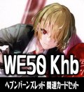 『ヘブンバーンズレッド』関連カードセット[WS_Khb/WE50_C08]