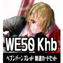 画像1: 『ヘブンバーンズレッド』関連カードセット[WS_Khb/WE50_C08]