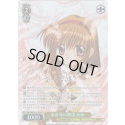 画像1: 【SP仕様】ある冬の物語 あゆ[WS_Kka/WE50-11SP]