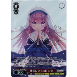 画像1: 【SP仕様】神様になった日 ひな[WS_Kdb/WE50-31SP]