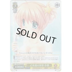 画像1: 【SR仕様】乙女達の安息 小毬[WS_Klb/W78-013S]
