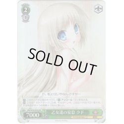 画像1: 【SR仕様】乙女達の安息 クド[WS_Klb/W78-055S]
