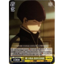 画像1: 戦う理由 保科宗四郎[WS_KJ8/S123-011U]