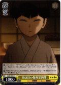 幼き日の保科宗四郎[WS_KJ8/S123-012U]
