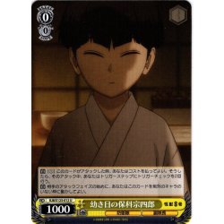 画像1: 幼き日の保科宗四郎[WS_KJ8/S123-012U]