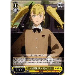 画像1: お嬢様 四ノ宮キコル[WS_KJ8/S123-016U]