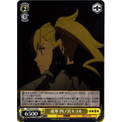 画像1: 遊軍 四ノ宮キコル[WS_KJ8/S123-018U]
