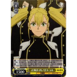 画像1: 正隊員 四ノ宮キコル[WS_KJ8/S123-023C]