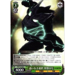 画像1: 迷いなき選択 怪獣８号[WS_KJ8/S123-042R]