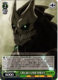 人間を助ける怪獣 怪獣８号[WS_KJ8/S123-054U]