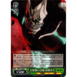 画像1: 大怪獣の分類 怪獣８号[WS_KJ8/S123-059C]