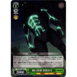 画像1: 例の怪獣 怪獣８号[WS_KJ8/S123-061C]