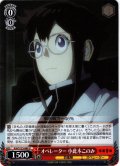 オペレーター 小此木このみ[WS_KJ8/S123-080U]
