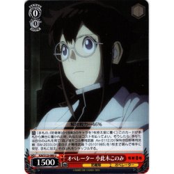 画像1: オペレーター 小此木このみ[WS_KJ8/S123-080U]