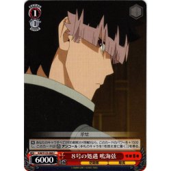 画像1: ８号の処遇 鳴海弦[WS_KJ8/S123-088C]