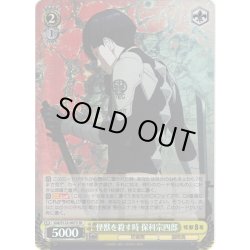 画像1: 【SR仕様(R)】怪獣を殺す時 保科宗四郎[WS_KJ8/S123-007S]