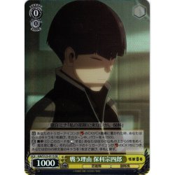 画像1: 【SR仕様(U)】戦う理由 保科宗四郎[WS_KJ8/S123-011S]