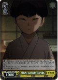 【SR仕様(U)】幼き日の保科宗四郎[WS_KJ8/S123-012S]