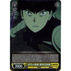 画像1: 【SR仕様(U)】10号の脅威 保科宗四郎[WS_KJ8/S123-015S]