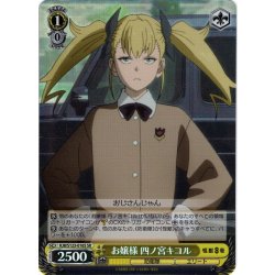 画像1: 【SR仕様(U)】お嬢様 四ノ宮キコル[WS_KJ8/S123-016S]