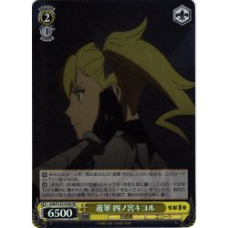 画像1: 【SR仕様(U)】遊軍 四ノ宮キコル[WS_KJ8/S123-018S]