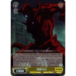 画像1: 【SR仕様(C)】怪獣10号[WS_KJ8/S123-022S]
