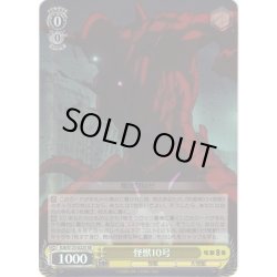 画像1: 【SR仕様(C)】怪獣10号[WS_KJ8/S123-022S]