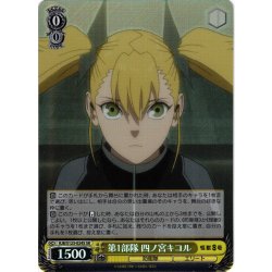 画像1: 【SR仕様(C)】第1部隊 四ノ宮キコル[WS_KJ8/S123-024S]