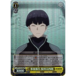 画像1: 【SR仕様(C)】事後報告 保科宗四郎[WS_KJ8/S123-025S]