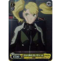 画像1: 【SR仕様(C)】次なる舞台 四ノ宮キコル[WS_KJ8/S123-027S]