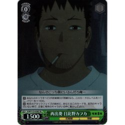 画像1: 【SR仕様(R)】再出発 日比野カフカ[WS_KJ8/S123-038S]