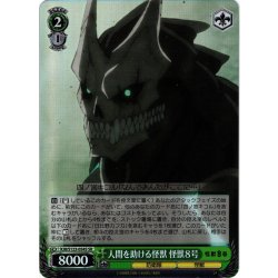 画像1: 【SR仕様(U)】人間を助ける怪獣 怪獣８号[WS_KJ8/S123-054S]