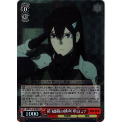 画像1: 【SR仕様(U)】第3部隊の勝利 亜白ミナ[WS_KJ8/S123-079S]