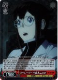 【SR仕様(U)】オペレーター 小此木このみ[WS_KJ8/S123-080S]