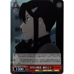 画像1: 【SR仕様(C)】８号の移送 亜白ミナ[WS_KJ8/S123-082S]