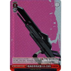 画像1: 【SR仕様(U)】鳴海弦専用武器 GS-3305[WS_KJ8/S123-094S]