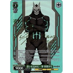 画像1: 【SP仕様(R)】思いを込めた一撃 怪獣８号[WS_KJ8/S123-043_SP]